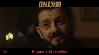 Дракулов  💢 Русский трейлер 2021. HD 💢