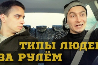 ТИПЫ ЛЮДЕЙ ЗА РУЛЕМ