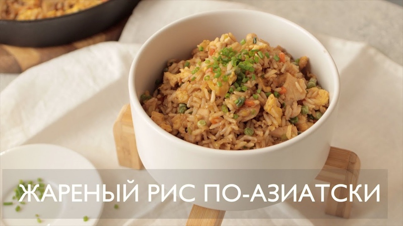 Жареный рис с курицей и овощами по азиатски, ASMR