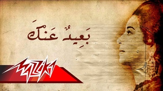 Ba'eed Anak - Umm Kulthum   -
