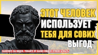 10 признаков того что, человек вас ИСПОЛЬЗУЕТ для своих выгод ! СТОИЦИЗМ