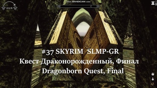 #37 SKYRIM  SLMP-GR  Квест Драконорожденный, Финал   - Dragonborn Quest, Final