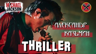 #HalloweenParty | #АлександрКазьмин | Thriller | Michael Jackson | cover by First to Eleven