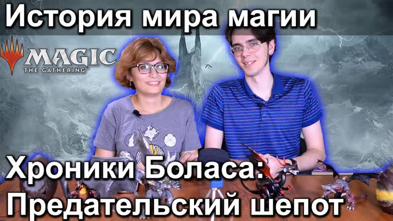 MTG Истории Лор Базового выпуска M19, 4 Хроники Боласа Magic: the