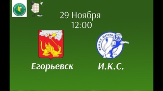 ЕГОРЬЕВСК ИКС