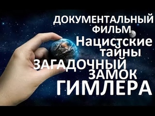 Нацистские тайны - Загадочный замок Гимлера | Документальный фильм