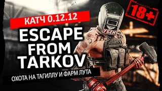 Escape from Tarkov стрим |  Охота на Тагилу | Неимоверный кач перса |  Патч  |