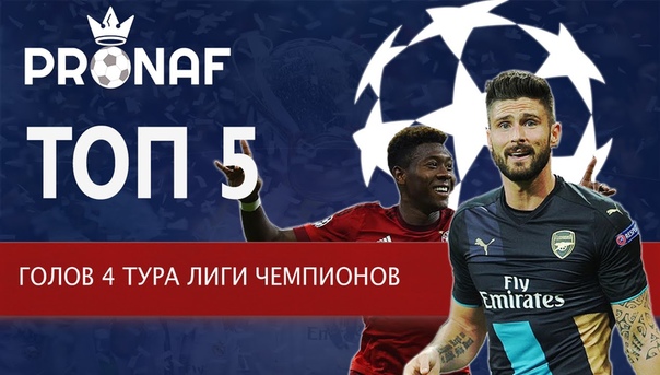 ТОП 5 l ГОЛОВ 4 ТУРА ЛИГИ ЧЕМПИОНОВ ( TOP 5 GOALS OF ROUND 4 OF THE CHAMPIONS