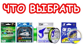 САМОЕ ВАЖНОЕ В РЫБАЛКЕ НА СПИННИНГ. ВЫБОР ПЛЕТЕННЫХ ШНУРОВ. YGK SUNLINE DAIWA