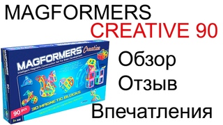 Magformers Creative 90. Магнитный конструктор. Отзыв, впечатления, видеообзор