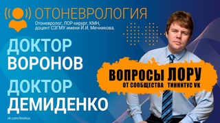 Вопросы ЛОРу. Ответы на вопросы пользователей сообщества Тиннитус Вконтакте.