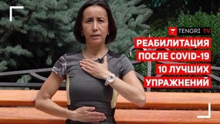 Восстановление после СOVID-19. Самые эффективные упражнения от врача-реабилитолога