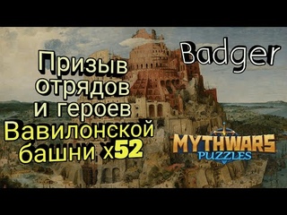 Сбился со счета на призыве Вавилонской башни в Mythwars & Puzzles