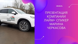 . 09  Презентация компании Лайм- спикер Марина Черкасова