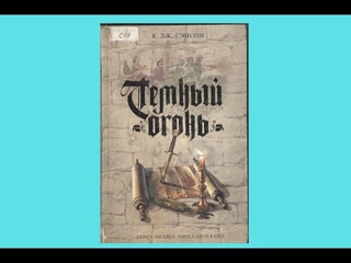 Кристофер Джон Сенсом. Темный огонь. Зарубежный детектив