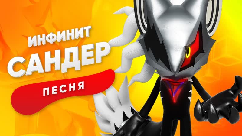 ПЕСНЯ ПРО ИНФИНИТА САНДЕР, СОНИК КАДИЛЛАК ПЧЕЛОВОД ПАРОДИЯ