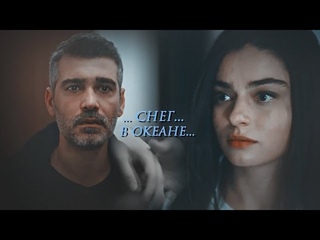 Firuze & Ertan || Фирузе & Эртан ~ Снег в океане #zemheri