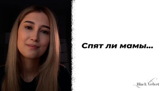 Спят ли мамы... | Автор стихотворения: Марина Андреева-Доглядная | Читает: Алия Ситинова
