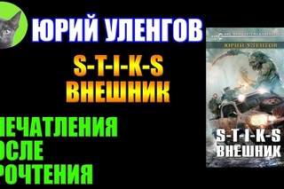 Заметки #174 - S-T-I-K-S. Внешник - Юрий Уленгов - впечатления после прочтения книги