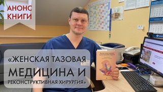 Анонс монографии “Женская тазовая медицина и реконструктивная хирургия“