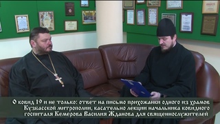 О ковид 19 и не только. Ответы на письмо прихожанки одного из храмов Кузбасской митрополии