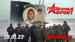 Гуманитарный Фронт. г.Новоайдар, Водружение стяга.