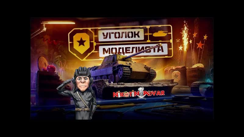 ДОБИВ + РАНДОМ УГОЛОК МОДЕЛИСТА ЗАБЕРУ ЛИ ПРЕМ Lorraine 40 t ,
