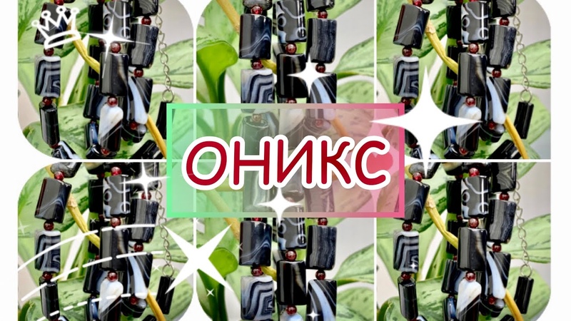 ОНИКС Скрытокристаллическая структура халцедона Оберег от