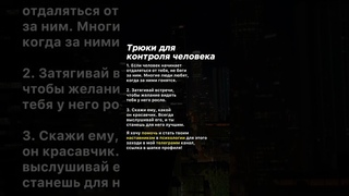 Трюки для контроля человека #манипулятор #манипуляция #психология #советы #факты #темнаяпсихология
