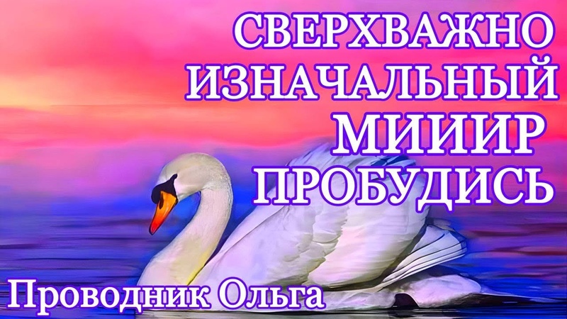СВЕРХВАЖНО ИЗНАЧАЛЬНЫЙ МИИИР ПРОБУДИСЬ Часть 1 novoe probujdene