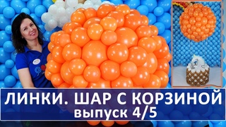 Воздушный шар с корзиной из линколунов. Как сделать шар для фотозоны из линков своими руками