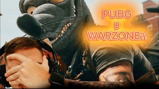 PUBG В WARZONE! ПОЧЕМУ ОНИ ТАК ИГРАЮТ! CALL OF DUTY MW3..