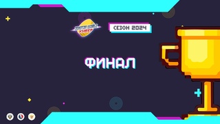 Золотая кибер шайба 2024 | Финал