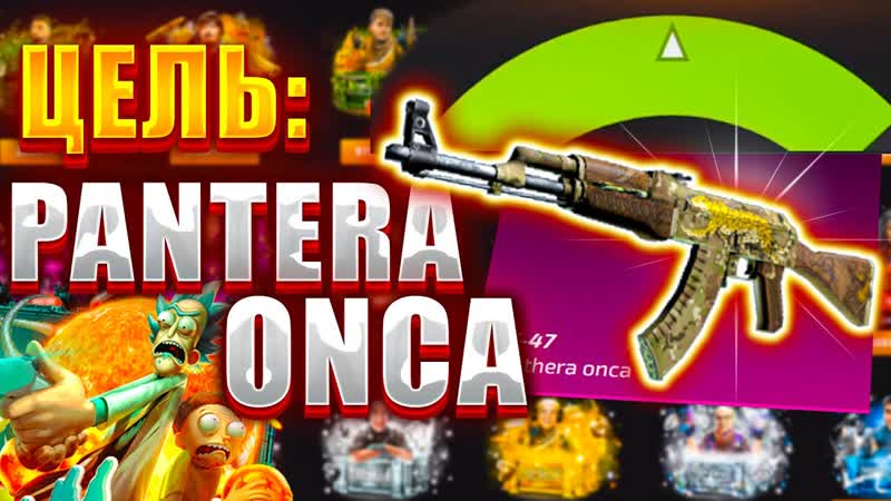 ЦЕЛЬ РЕДКИЙ АК 47 ПАНТЕРА ОНКА, ТОП СКИН ОТДАЕТ