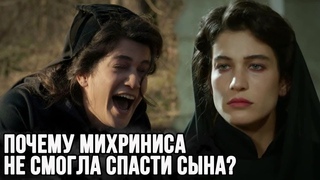 Почему Михриниса не попыталась спасти своего сына