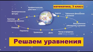 Решаем уравнения! Урок математики 3 класса