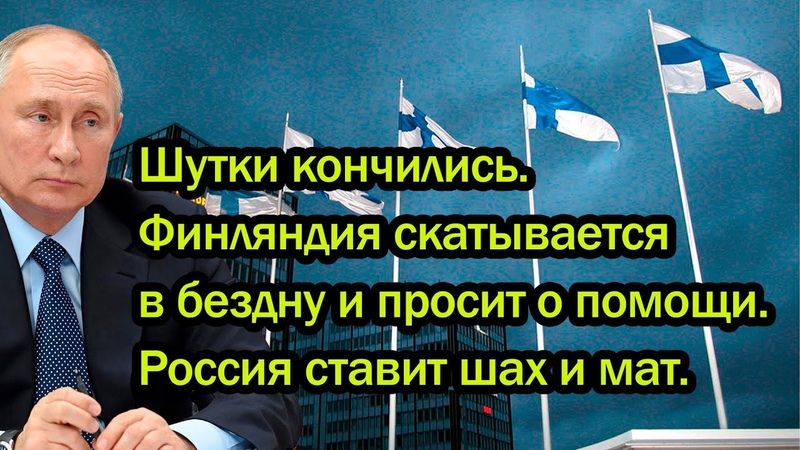 Шутки кончились. Финляндия скатывается в бездну и просит о