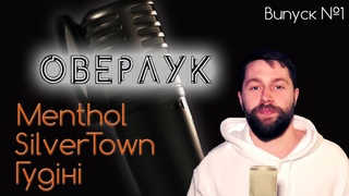 Menthol, SilverTown, Гудіні (ВИПУСК №1)
