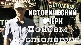 Проект “Исторический очерк“ Пойдем в столовую.
