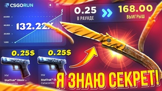 CSGORUN - С $ ДО НОЖА ЗА 100$ | ПРОВЕРКА САЙТА КСГОРАН | Я ЗНАЮ СЕКРЕТ НА КС ГО РАН! CSGORUN