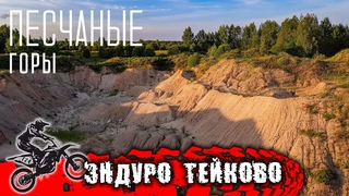 Песчаные горы и загадочные руины. Эндуро Тейково.