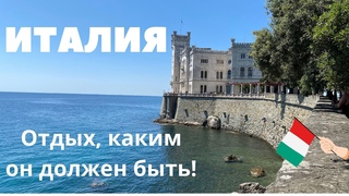 Италия - отдых, каким он должен быть. Море и пляж. Замок Мирамаре. Деревня Просекко. Порто Пикколо.