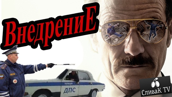 ВНЕДРЕНИЕ 2016 Русский Трейлер Прикол HD СливаК