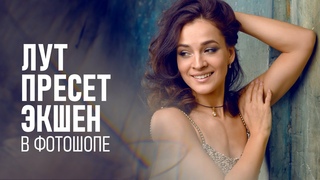 Что такое экшен, пресет и лут Как их использовать в Фотошопе и Лайтруме