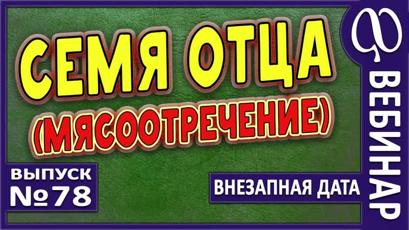 ВЕБИНАР 78. СЕМЯ
