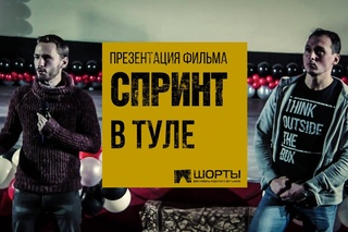 Презентация фильма Спринт в Туле
