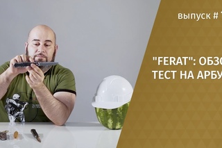 Нож “FERAT“: обзор, мнение инструкторов рукопашного боя и тест на арбузе