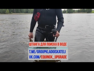 Штанга для поиска в воде.