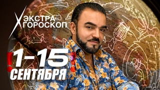 Экстра гороскоп Мехди Эбрагими Вафа с 1 по 15 сентября для всех знаков зодиака