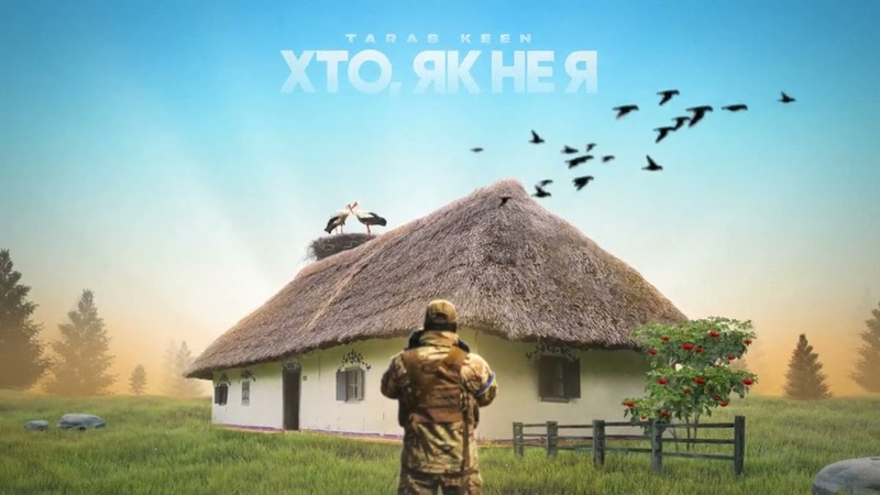 TARAS KEEN Хто як не